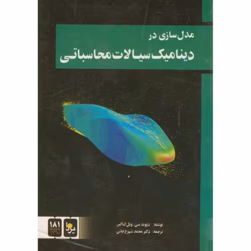 کتاب دینامیک سیالات محاسباتی