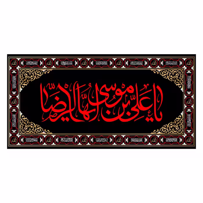 کتیبه پشت منبری شهادت امام رضا(ع)کد7341سایز150x70سانتی متر