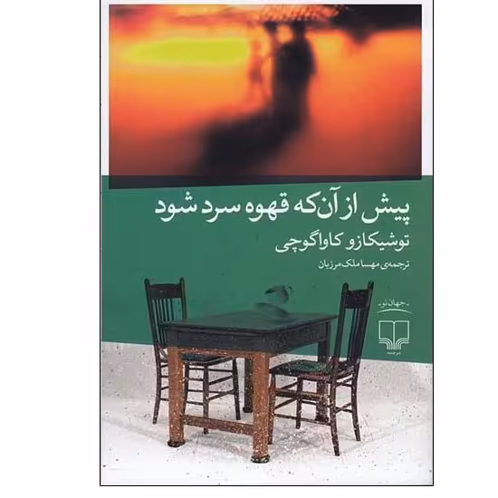 کتاب پیش از آنکه قهوه سرد شود