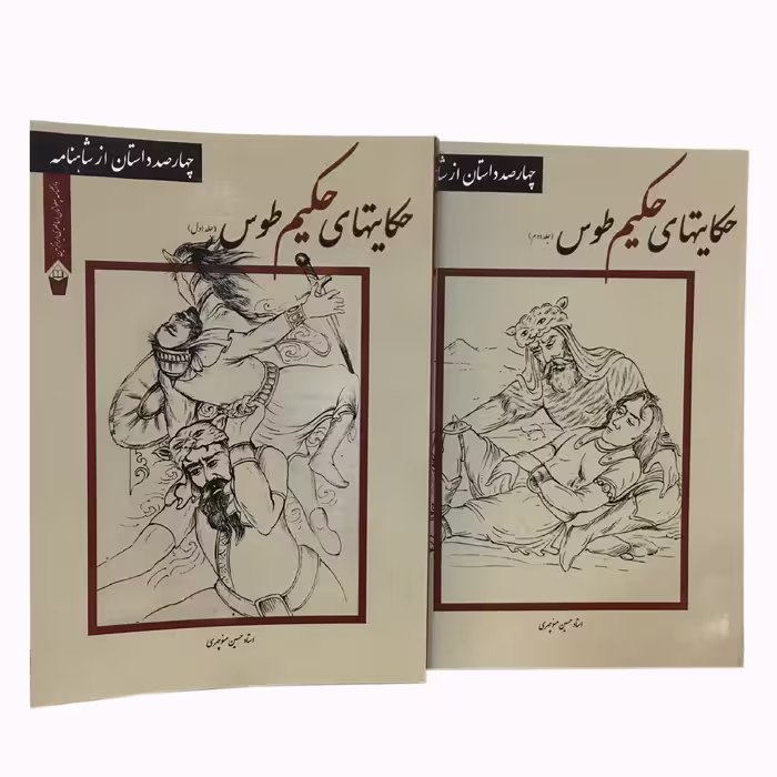 حکایتهای حکیم طوس (کتابی که شاهنامه فردوسی را در400 داستان روان شرح داده) 2جلدی