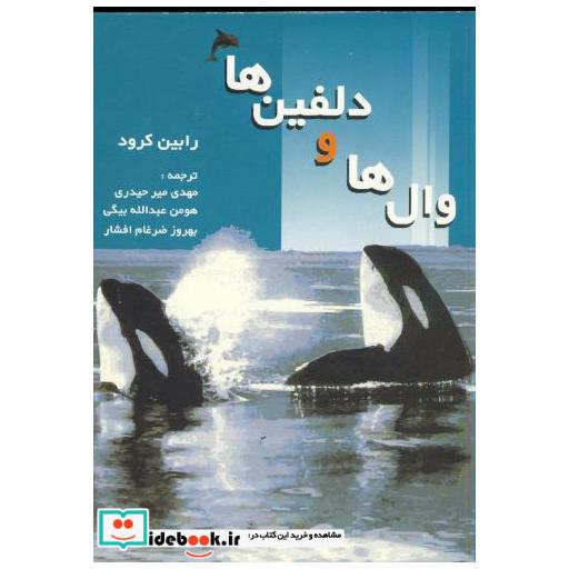 کتاب وال ها و دلفین ها اثر رابین کرود