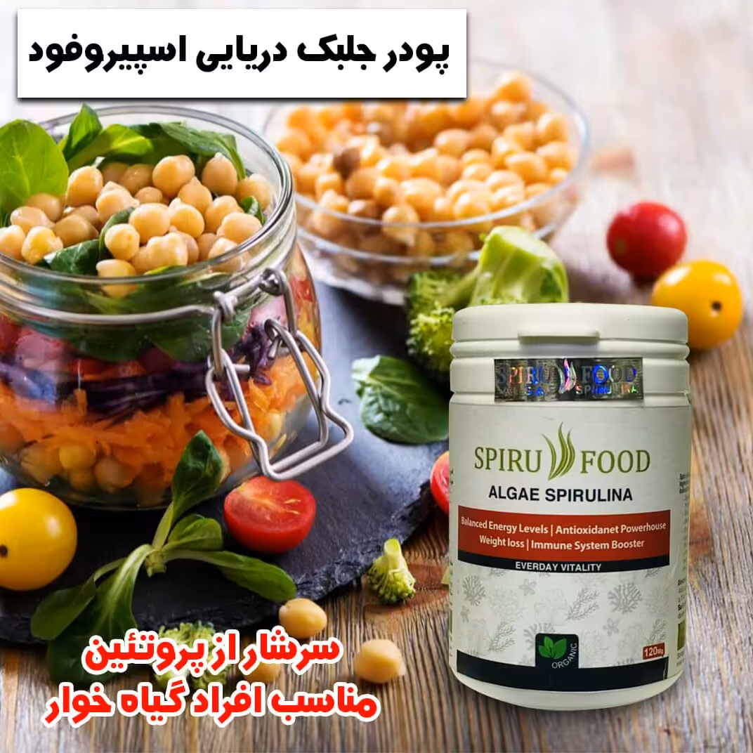 پودرجلبک دریایی اسپیرولینا 120 گرمی