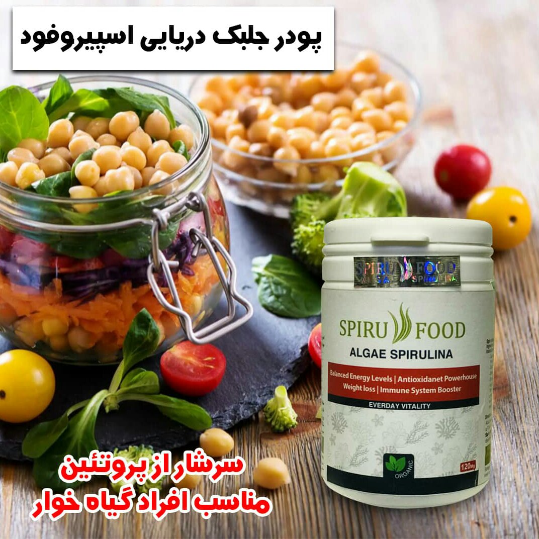 پودرجلبک دریایی اسپیرولینا 120 گرمی
