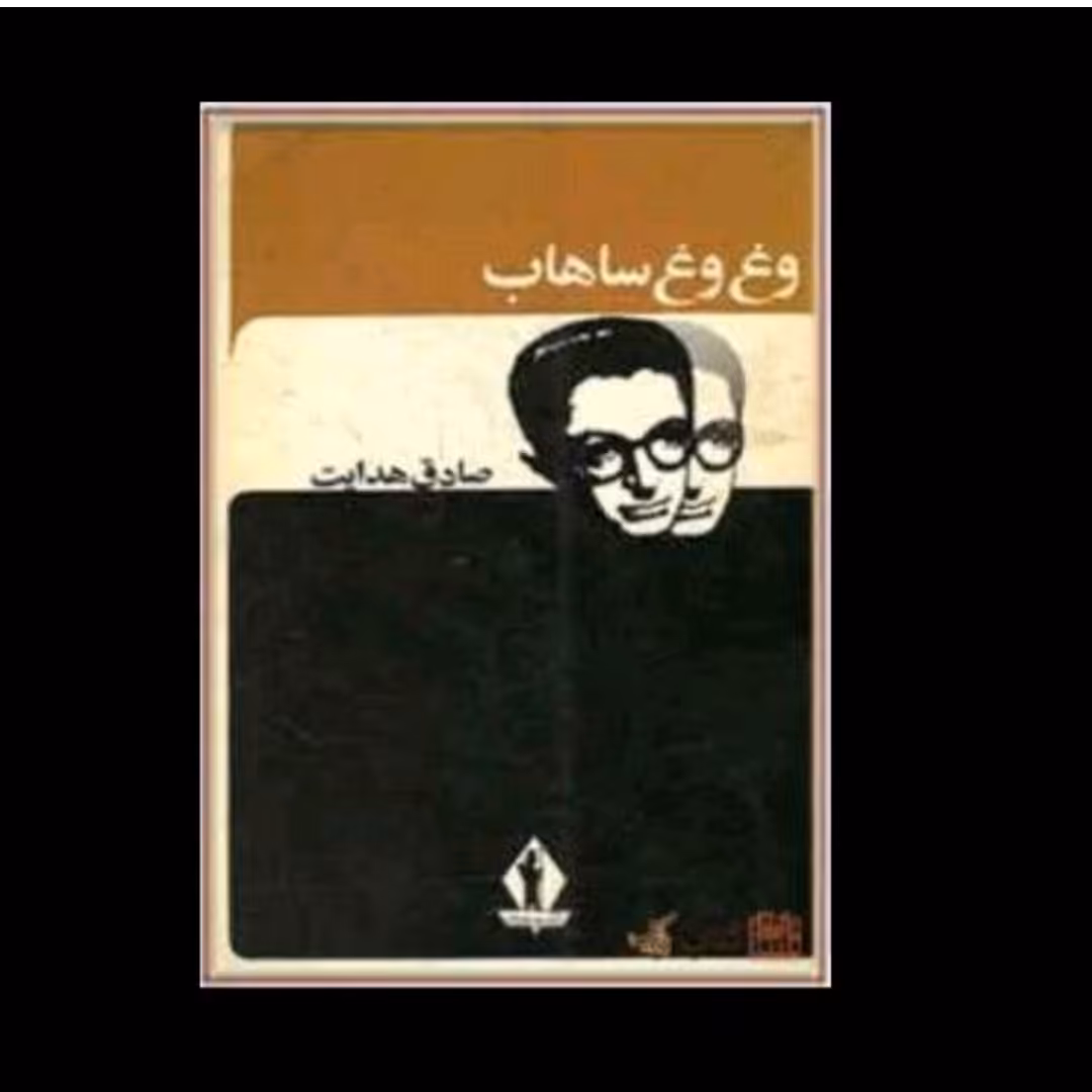 کتاب وغ وغ ساهاب نویسنده صادق هدایت 
