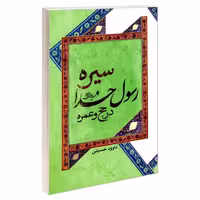 سیره رسول خدا در حج و عمره نشر مشعر (19208)