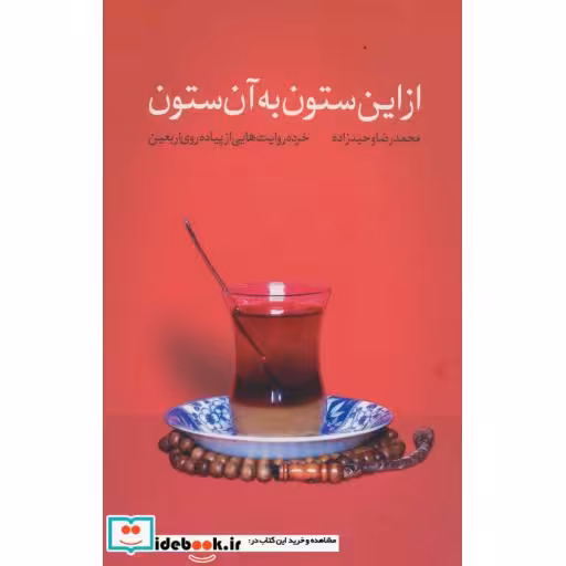 کتاب از این ستون به آن ستون (خرده روایت هایی از پیاده روی اربعین) اثر محمدرضا وحیدزاده