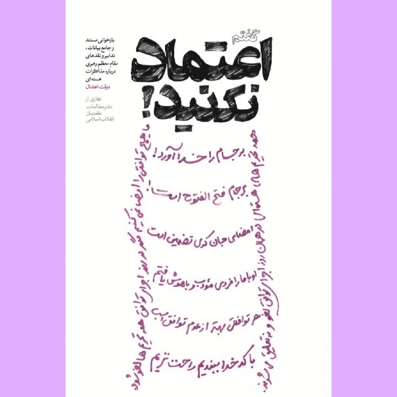 کتاب گفتم اعتماد نکنید اثر حسین ایزدی نشر شهید کاظمی و تقریظ استاد عبدالحسین خسروپناه