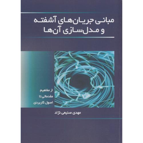 کتاب مبانی جریان های آشفته ومدل سازی آن ها