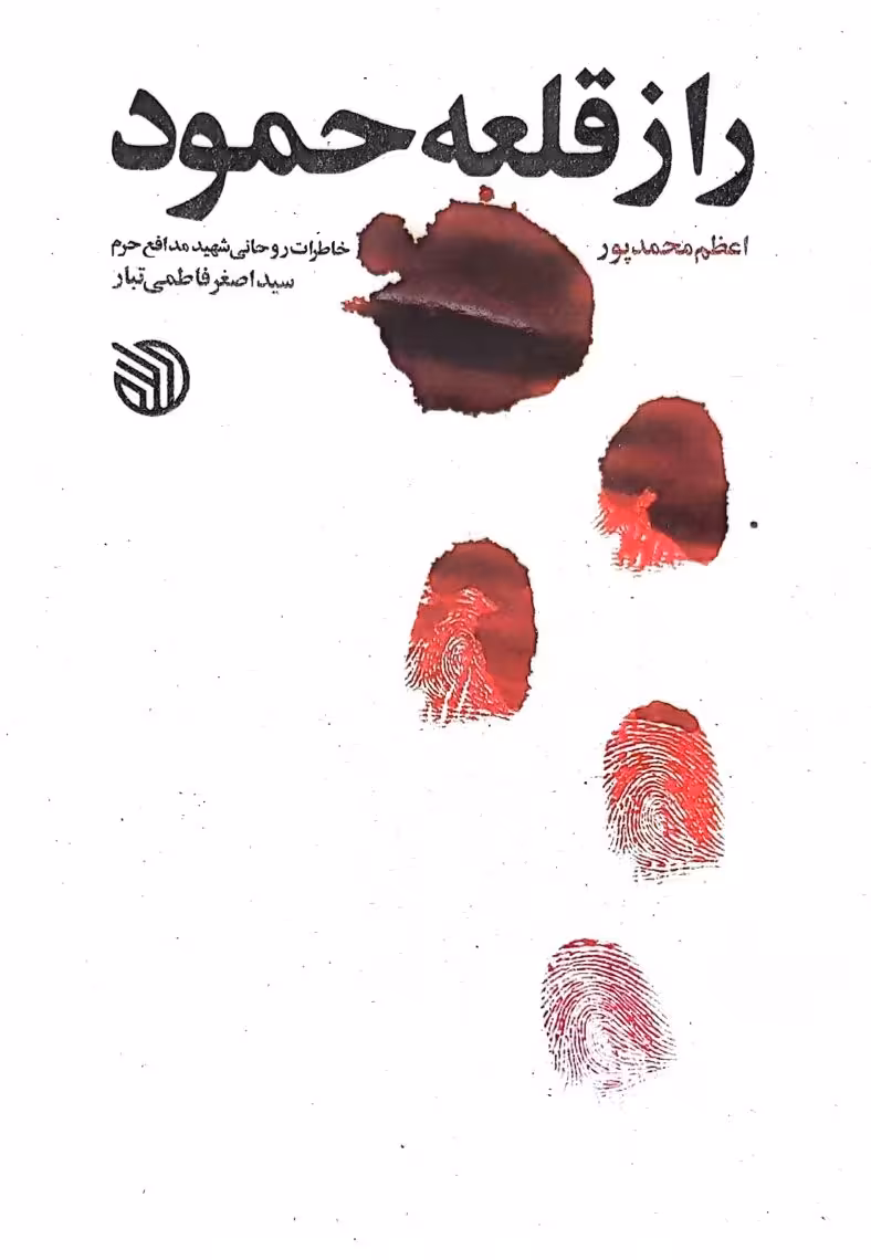 کتاب راز قلعه حمود