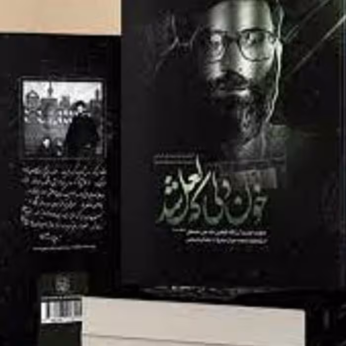 کتاب خون دلی که لعل شد(خاطرات رهبری از زندانها وتبعید دوران مبارزات انقلاب )