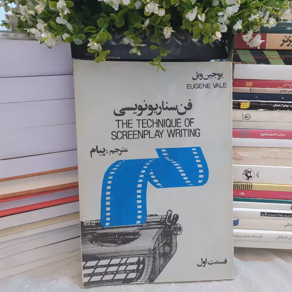 کتاب فن سناریوی نویسی اثر یوجین ویل با تخفیف ویژه کتاب کمیاب و قدیمی