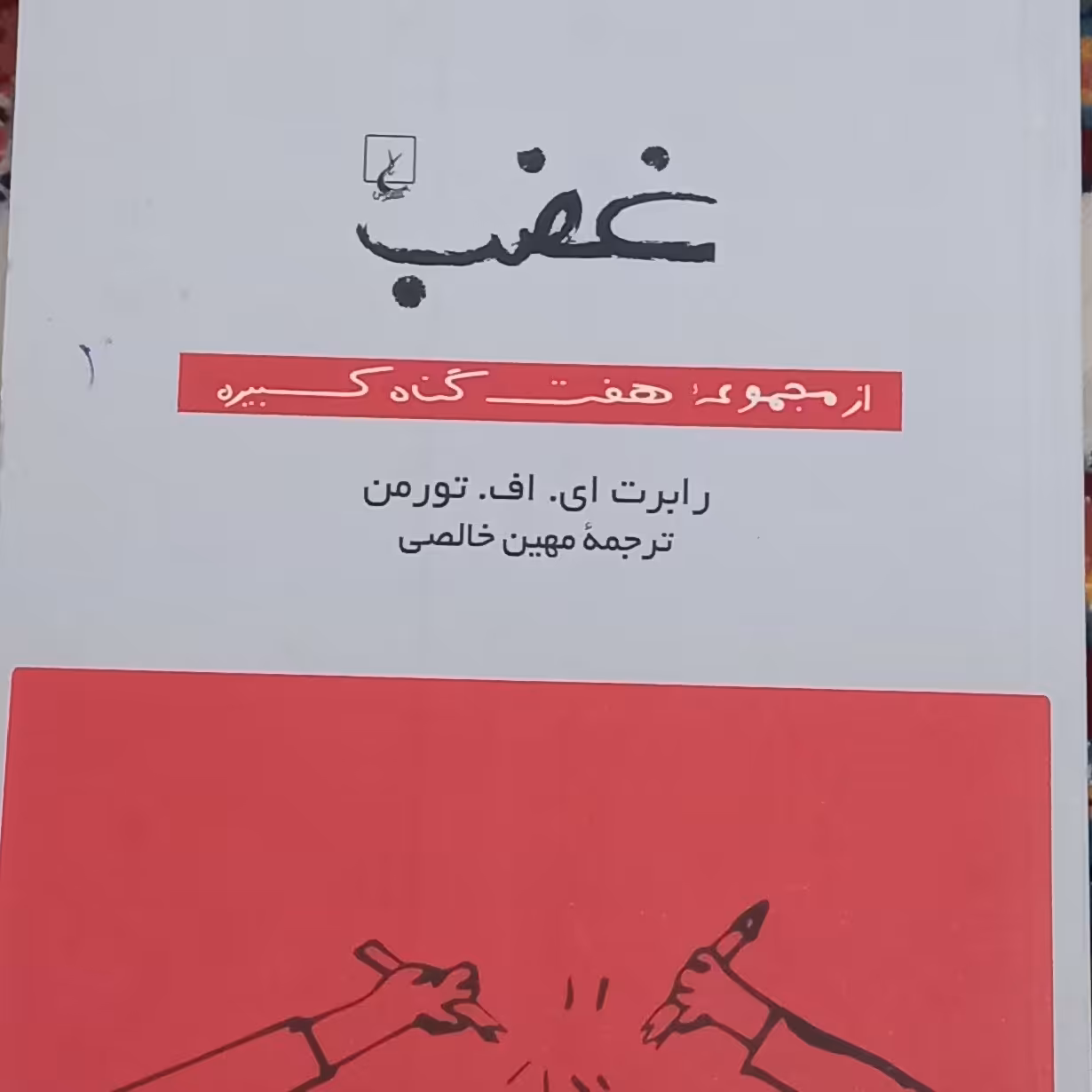 کتاب غضب - از مجموعه هفت گناه کبیره