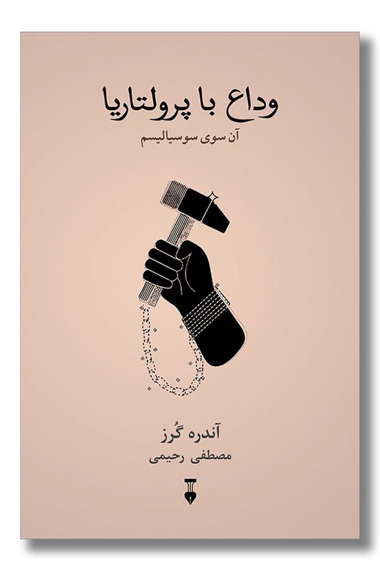 کتاب وداع با پرولتاریا
