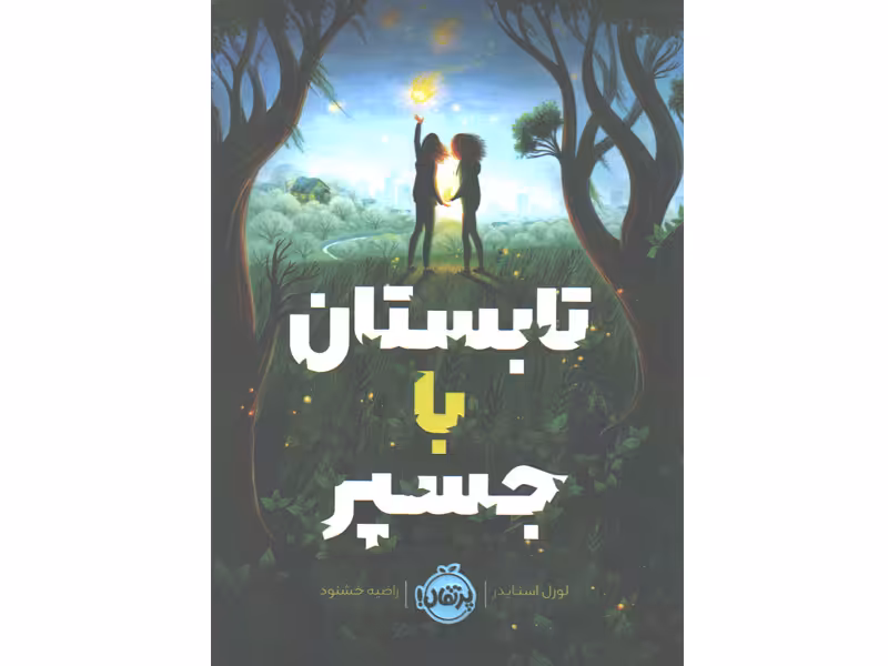 کتاب تابستان با جسپر اثر لورل اسنایدر