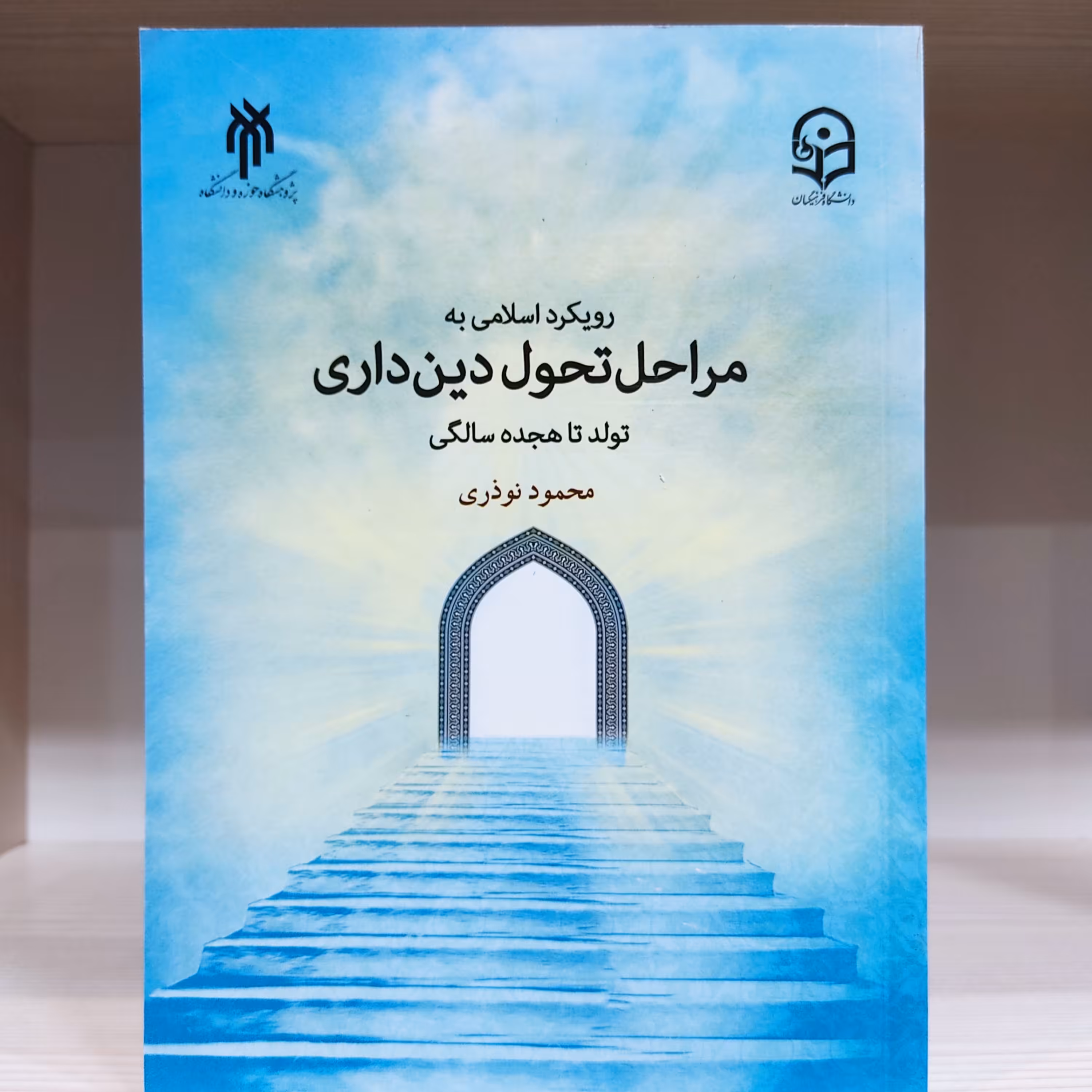 کتاب رویکرد اسلامی به مراحل تحول دینداری - محمود نوذری