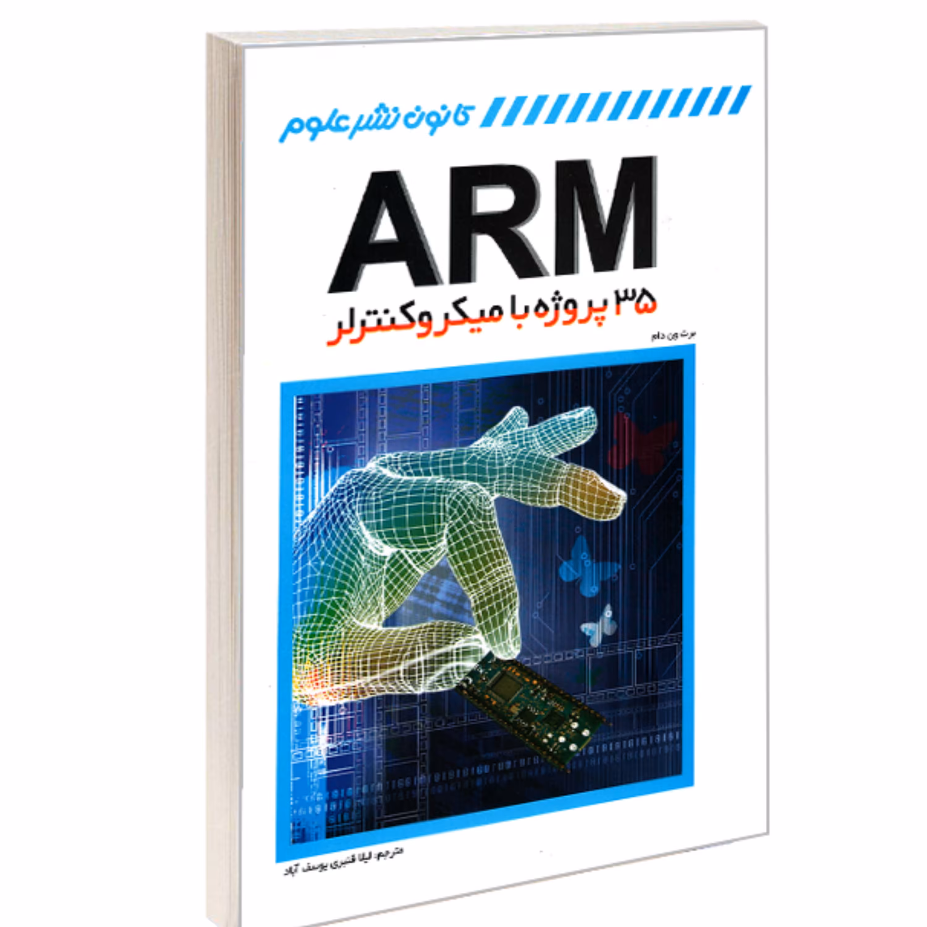 کتاب 35 پروژه با میکروکنترلر ARM نشر کانون نشر علوم