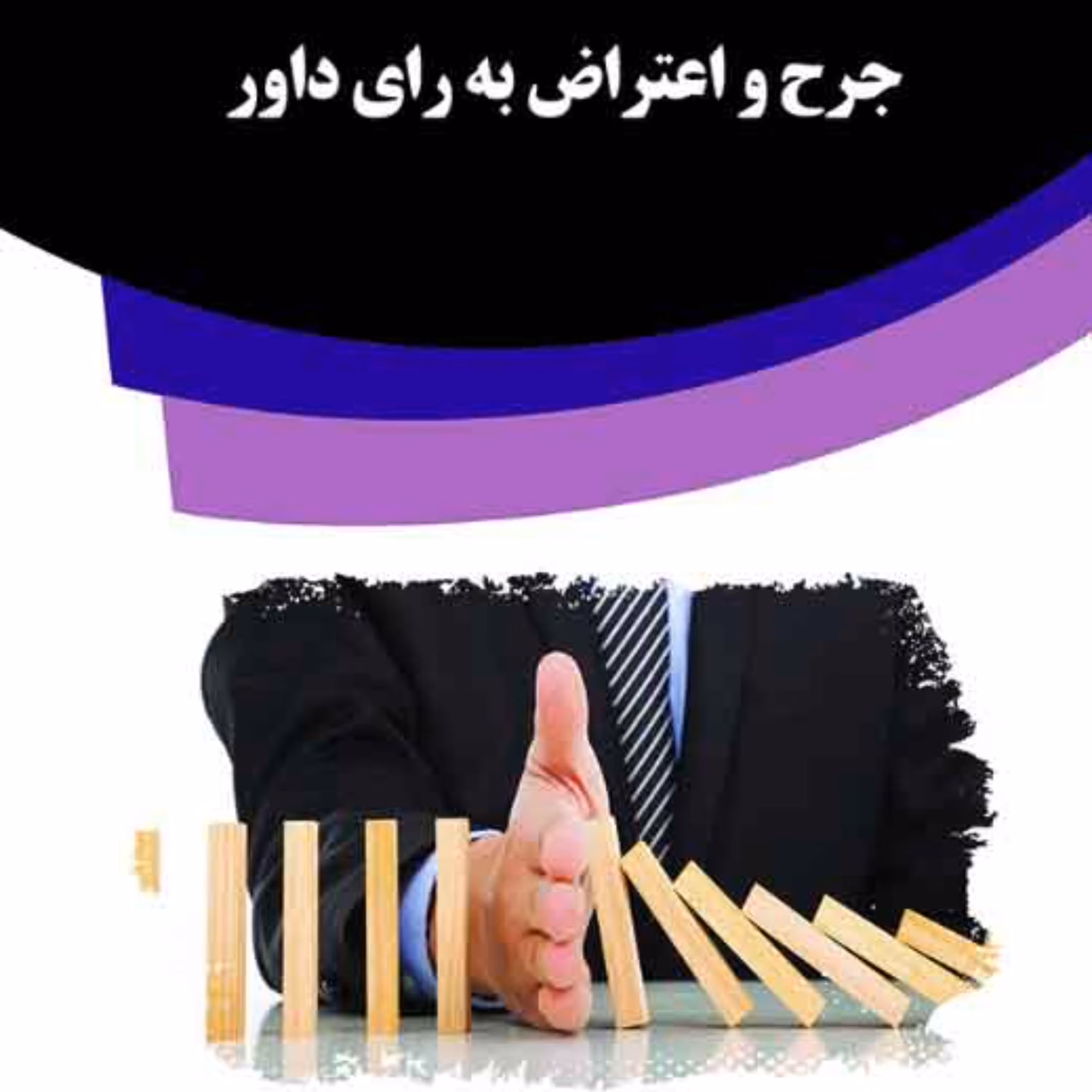 کتاب جرح و اعتراض به رای داور