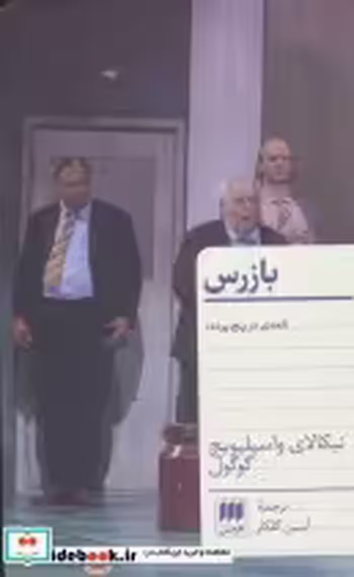 قیمت و خرید کتاب بازرس نشر هرمس اثر نیکالای گوگول | ایده بوک