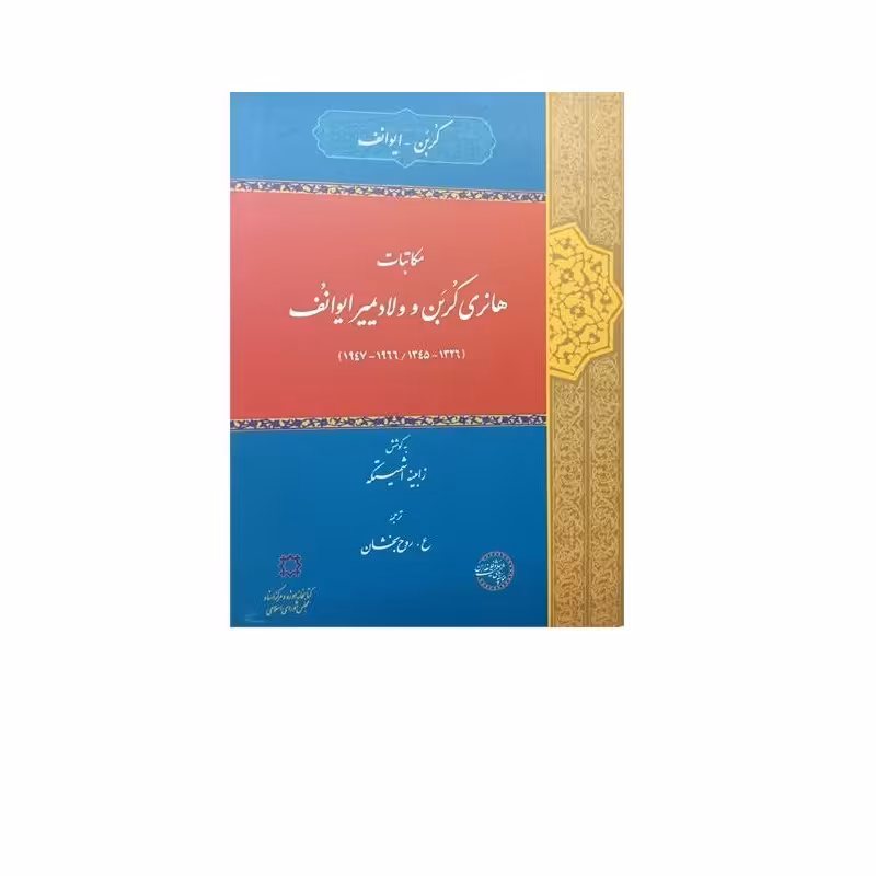 کتاب مکاتبات  هانری کُربَن و ولادیمیر ایوانُف 