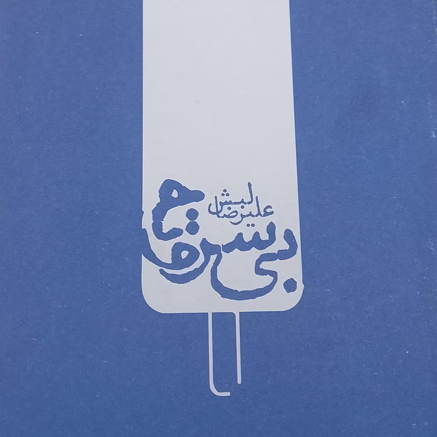 کتاب بی سر و ته- قطع جیبی