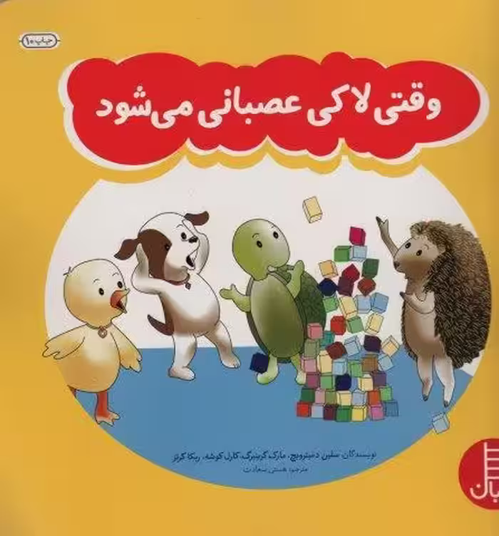 وقتی لاکی عصبانی می شود (گلاسه)