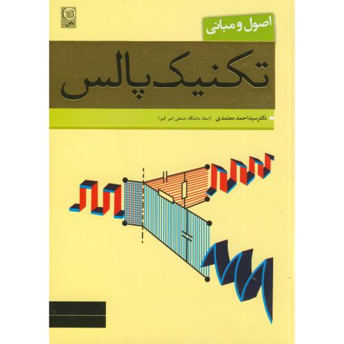 کتاب اصول و مبانی تکنیک پالس