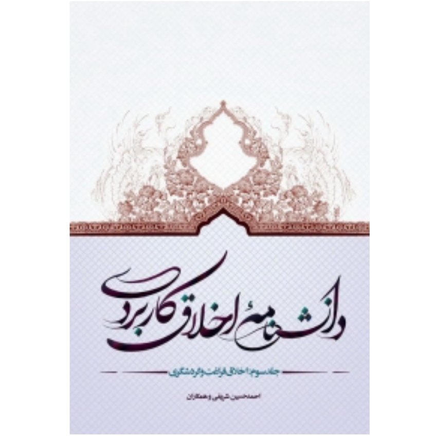 کتاب دانشنامه اخلاق کاربردی جلد 3 اخلاق فراغت و گردشگری (احمد حسین شریفی و همکار