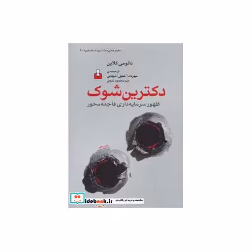 کتاب پشت پرده مخملین 4 (دکترین شوک:ظهور سرمایه داری فاجعه محور) اثر نائومی کلاین