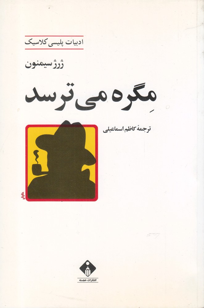 کتاب ادبیات پلیسی کلاسیک مگره می ترسد