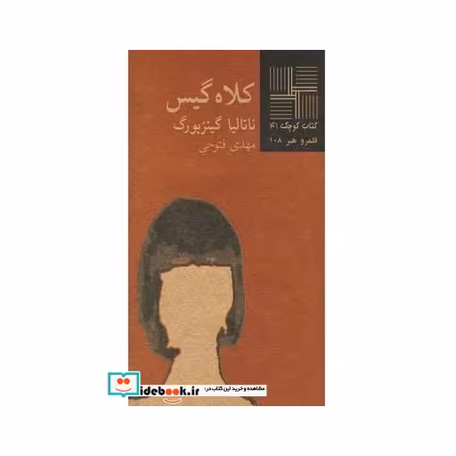 کتاب کتاب کوچک 41 کلاه گیس