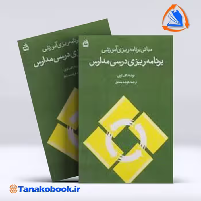 کتاب برنامه ریزی درسی مدارس الف لوی