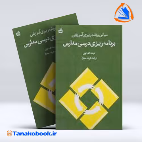 کتاب برنامه ریزی درسی مدارس الف لوی