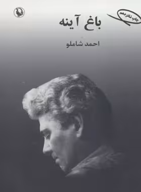 باغ آینه - اثر احمد شاملو - انتشارات مروارید - چی بخونم