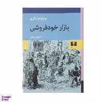 کتاب بازار خودفروشی اثر ویلیام تکری انتشارات نیلوفر