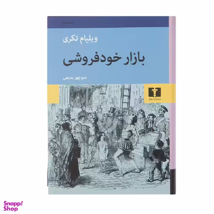 کتاب بازار خودفروشی اثر ویلیام تکری انتشارات نیلوفر