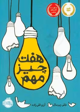 کتاب هفت چیز مهم اثر شلی پیرسال ترجمه آرزو قلی زاده