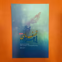 کتاب تمنای بی خزان،روایت های زهرا سلیمانی زاده،ازرزمنده ی مدافع حرم اهل بیت علیهم السلام شهید مهدی حسینی،