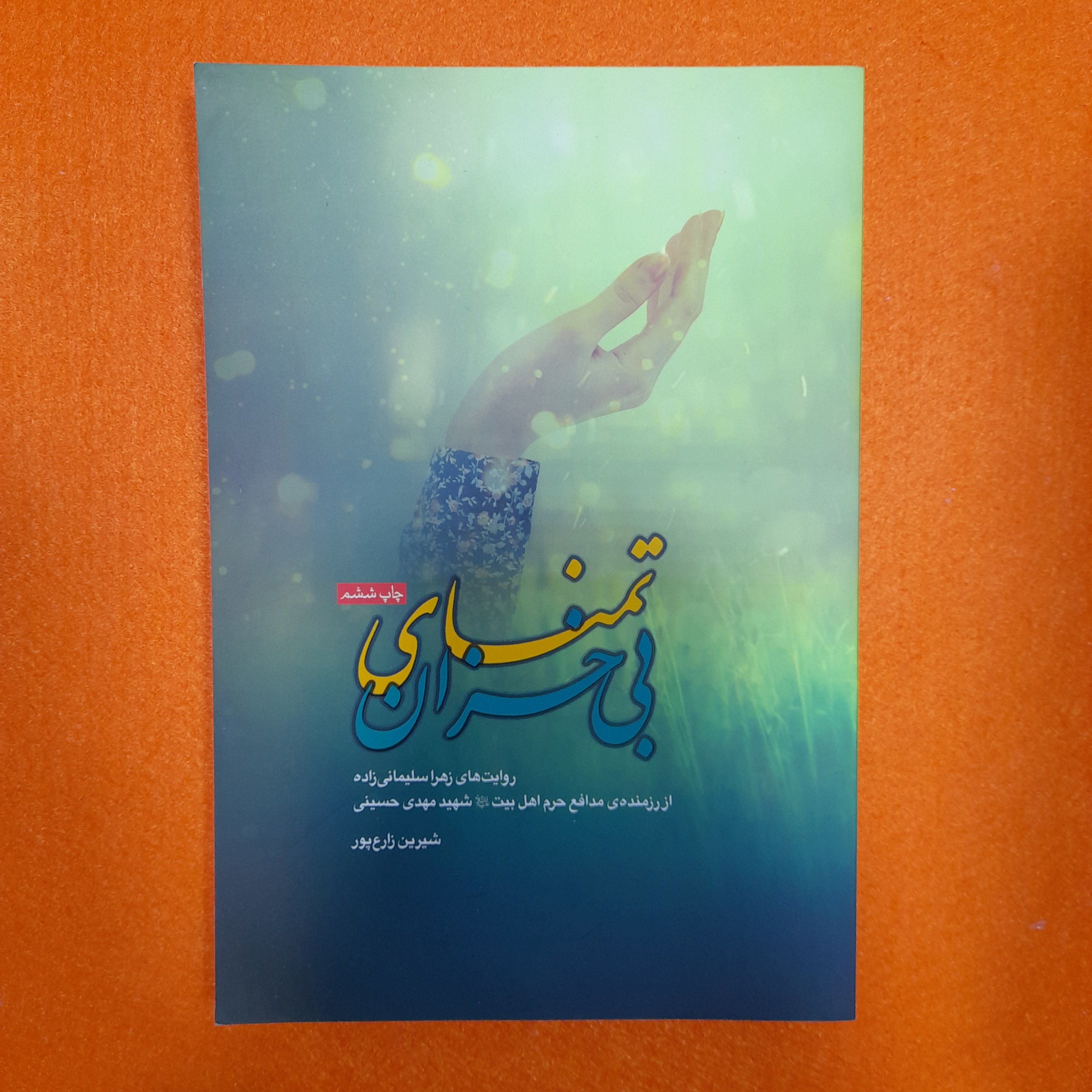 کتاب تمنای بی خزان،روایت های زهرا سلیمانی زاده،ازرزمنده ی مدافع حرم اهل بیت علیهم السلام شهید مهدی حسینی،