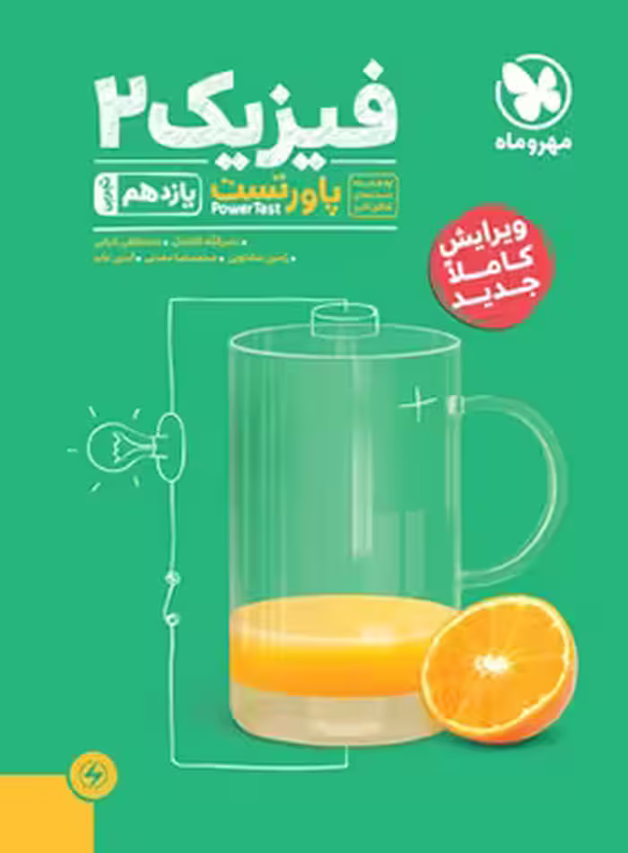 پاور تست فیزیک یازدهم تجربی مهروماه | چی بخونم