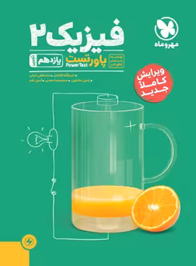 پاور تست فیزیک یازدهم تجربی مهروماه | چی بخونم