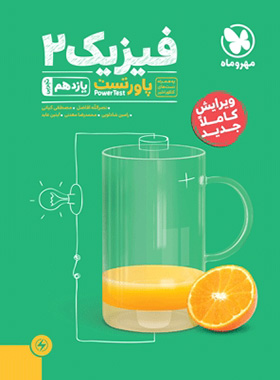 پاور تست فیزیک یازدهم تجربی مهروماه | چی بخونم