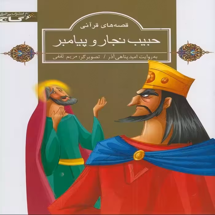 حبیب نجار و پیامبر نشر گاج