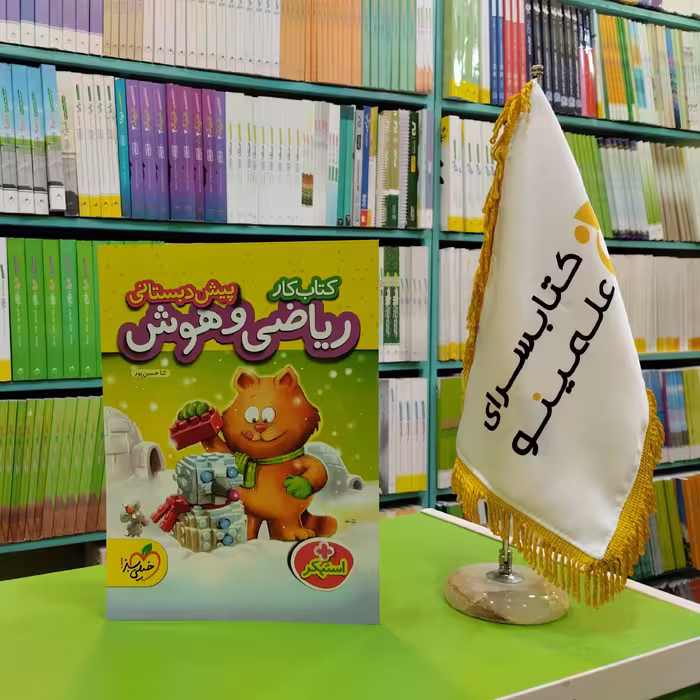 کتاب کار ریاضی و هوش پیش دبستانی خیلی سبز 