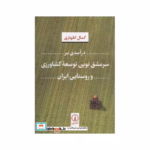 کتاب درآمدی بر سرمشق ترین توسعه کشاورزی و روستایی ایران اثر کمال اطهاری