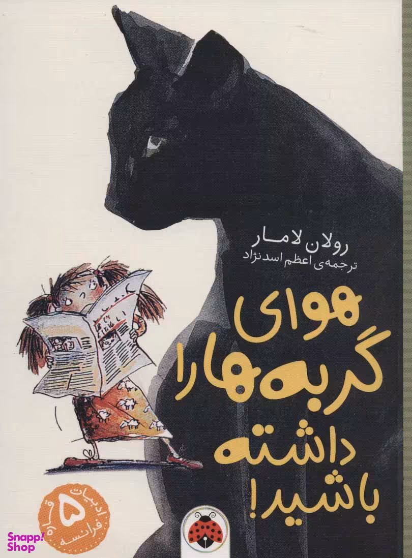 کتاب هوای گربه ها را داشته باشید! اثر رولان لامار انتشارات شهر قلم