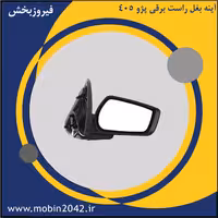 آینه بغل راست برقی پژو 405