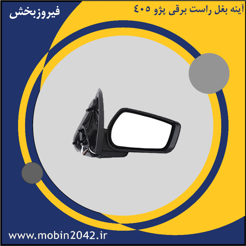 آینه بغل راست برقی پژو 405