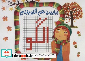 قیمت و خرید کتاب بیایید با هم الگو بزنیم | ایده بوک