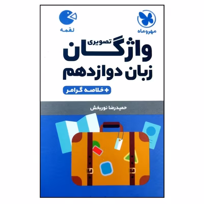 کتاب واژگان تصویری زبان دوازدهم لقمه اثر حمیدرضا نوربخش انتشارات مهروماه