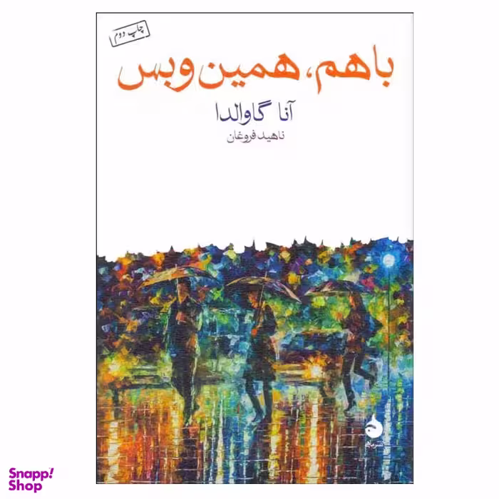 کتاب با هم، همین و بس اثر آنا گاوالدا نشر ماهی
